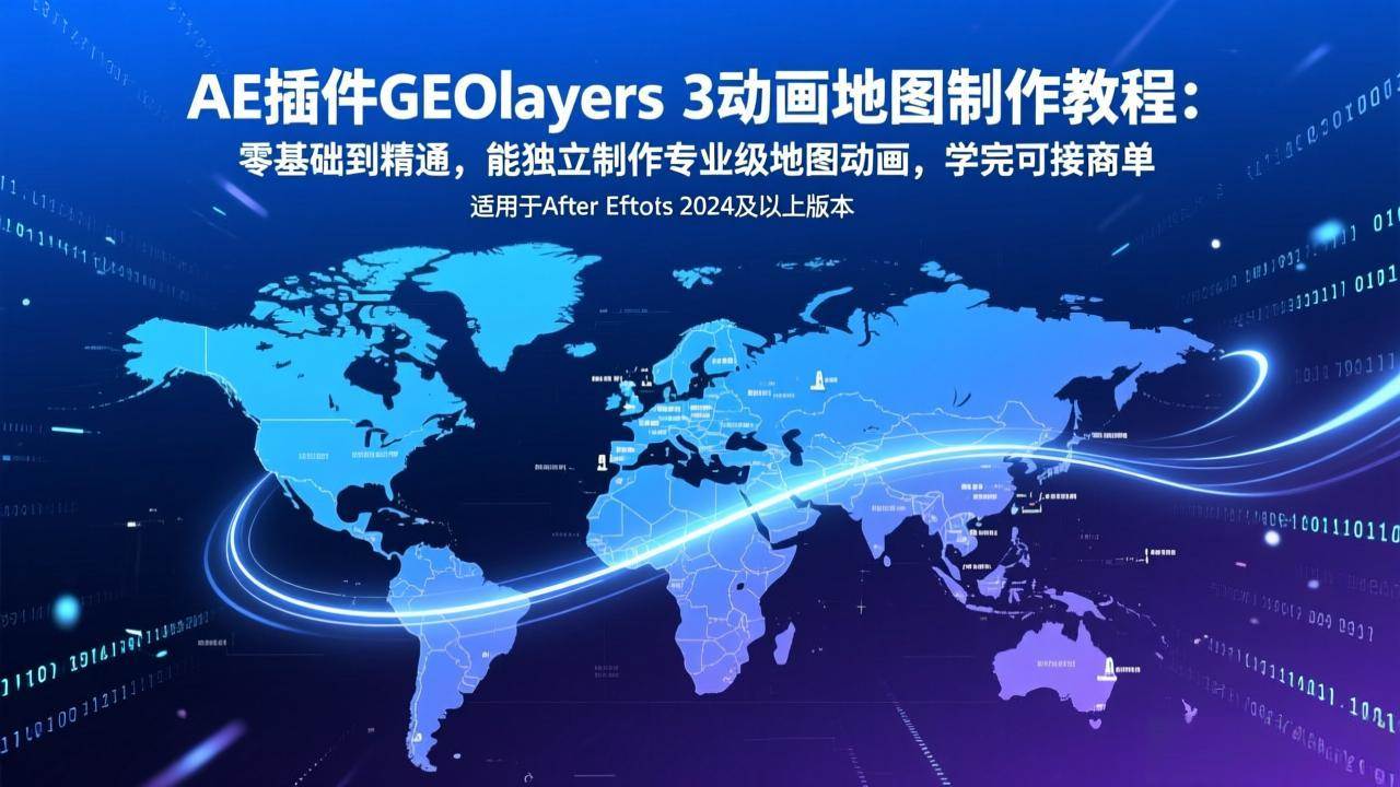 (17380期)AE插件GEOlayers 3动画地图制作教程:零基础到精通,能独立制作专业级地图动画,学完可接商单 (17380期)AE插件GEOlayers 3动画地图制作教程:零基础到精通,能独立制作专业级地图动画,学完可接商单