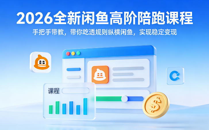 2026全新闲鱼高阶陪跑课程,手把手带教,带你吃透规则纵横闲鱼,实现稳定变现 2026全新闲鱼高阶陪跑课程,手把手带教,带你吃透规则纵横闲鱼,实现稳定变现