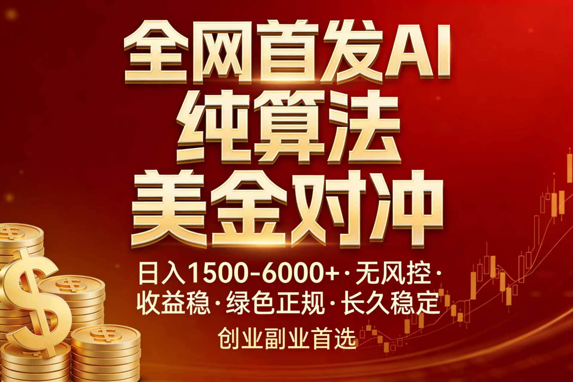 (17506期)全网首发项目!AI美金算法对冲,日入2000-6000+,稳定长效0风险,彻底告别996,创业、副业逆… (17506期)全网首发项目!AI美金算法对冲,日入2000-6000+,稳定长效0风险,彻底告别996,创业、副业逆…