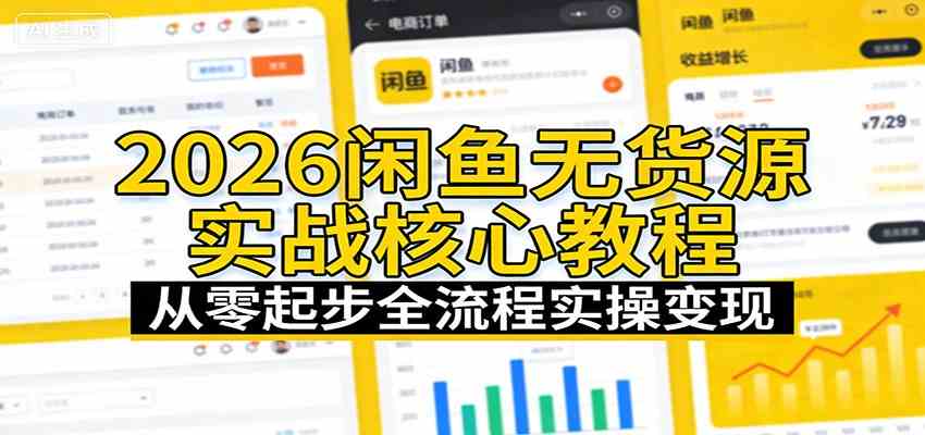2026闲鱼无货源实战核心教程：从零起步全流程实操变现