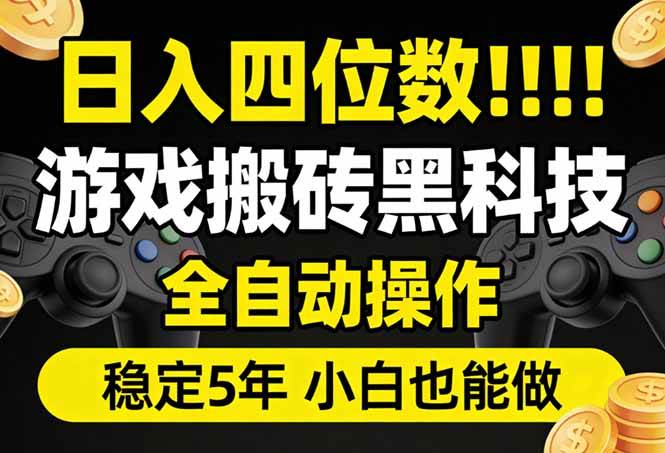 (17646期)日入四位数!游戏搬砖黑科技全自动操作,一键抢货稳定5年多,小白也能做,手把手带 (17646期)日入四位数!游戏搬砖黑科技全自动操作,一键抢货稳定5年多,小白也能做,手把手带