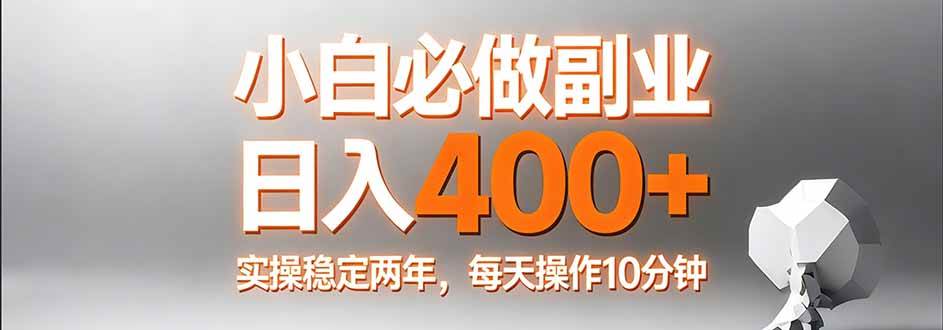 (17648期)小白必做副业日入400+,真实实操稳定两年,每天操作10分钟 (17648期)小白必做副业日入400+,真实实操稳定两年,每天操作10分钟