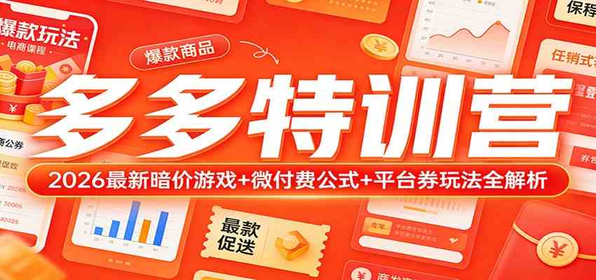 多多特训营（更新3月）：2026最新暗价游戏+微付费公式+平台券玩法全解析