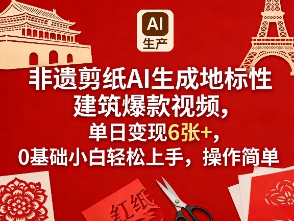 非遗剪纸AI生成地标性建筑爆款视频,单日变现6张+,0基础小白轻松上手,操作简单 非遗剪纸AI生成地标性建筑爆款视频,单日变现6张+,0基础小白轻松上手,操作简单