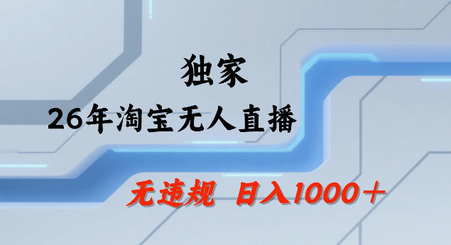 26年最新淘宝无人直播,24小时自动直播,不违规不封号,直播25小时卖17W,可批量矩阵【揭秘】 26年最新淘宝无人直播,24小时自动直播,不违规不封号,直播25小时卖17W,可批量矩阵【揭秘】