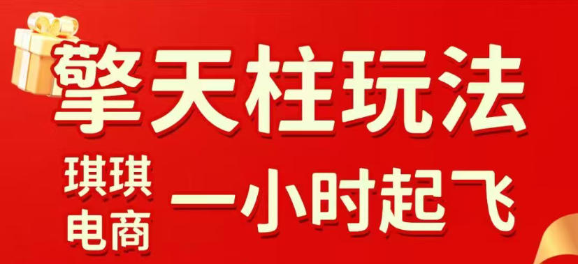 拼多多擎天柱玩法,从起链接逻辑、直通车考核、裂变商品等实操维度,教你快速起店且稳定获流(更新2026年3月) 拼多多擎天柱玩法,从起链接逻辑、直通车考核、裂变商品等实操维度,教你快速起店且稳定获流(更新2026年3月)