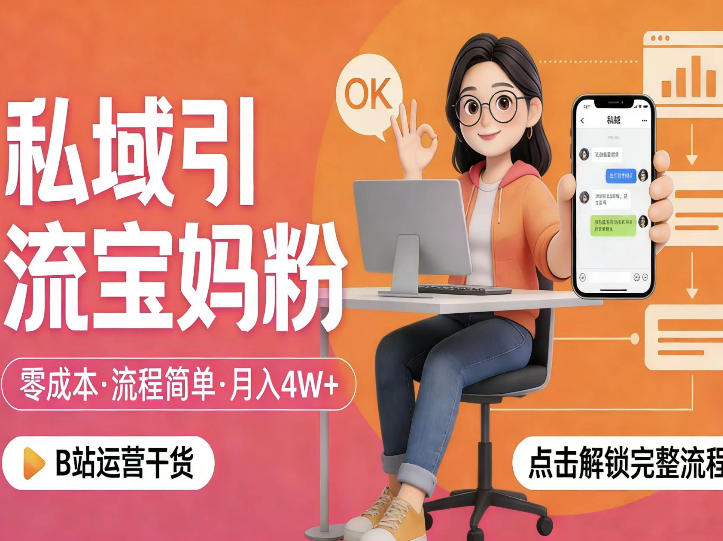 私域引流宝妈粉,零成本流程简单,手把手教你精准获客,月入1W+ 私域引流宝妈粉,零成本流程简单,手把手教你精准获客,月入1W+