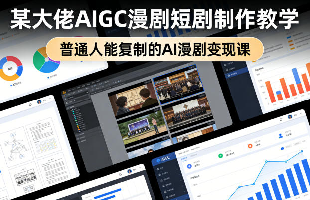某大佬AIGC漫剧短剧制作教学,普通人能复制的AI漫剧变现课 某大佬AIGC漫剧短剧制作教学,普通人能复制的AI漫剧变现课
