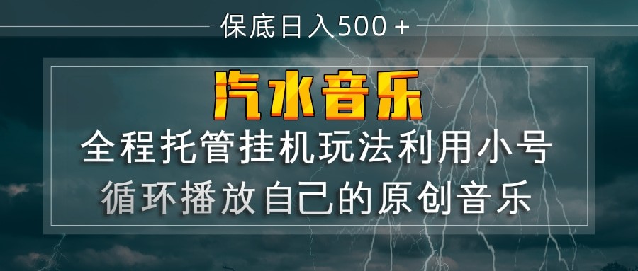 汽水音乐 利用小号循环播放自己的原创歌曲 日入500+