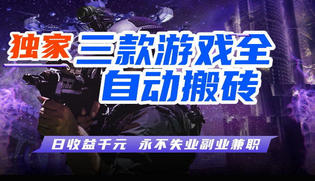 三块全自动游戏挂G项目,轻松日入1K,纯无脑操作,长期稳定【揭秘】 三块全自动游戏挂G项目,轻松日入1K,纯无脑操作,长期稳定【揭秘】