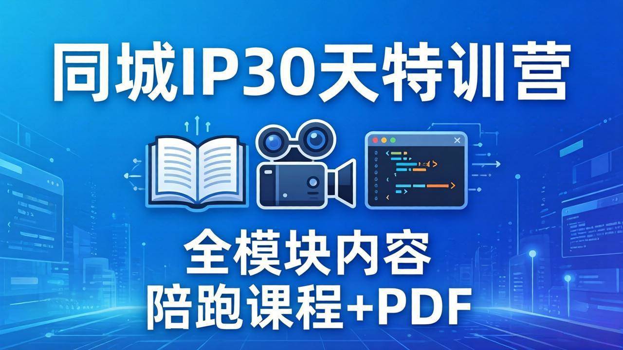 （17907期）同城IP 30天特训营： 拍摄/剪辑/脚本/文案/答疑全模块内容，陪跑视频课程以及一套PDF