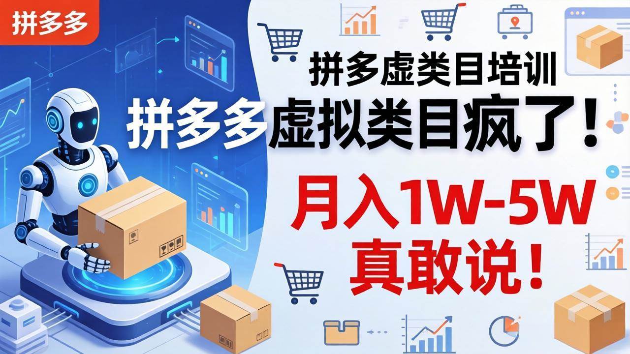 （17909期）拼多多虚拟类目疯了！机器人自动发货，月入 1W-5W 真敢说！