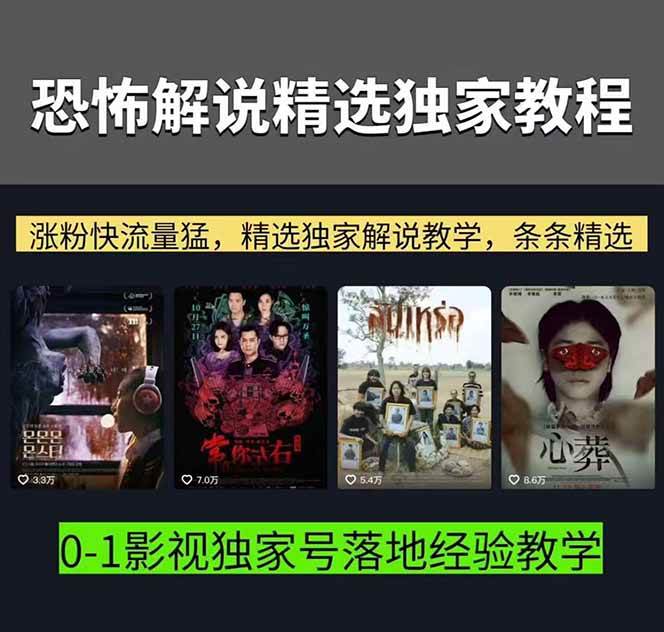 (17920期)大怨种恐怖解说精选独家课:电影下载+文案配音+片头封面,手把手教你冲击热门分成 (17920期)大怨种恐怖解说精选独家课:电影下载+文案配音+片头封面,手把手教你冲击热门分成