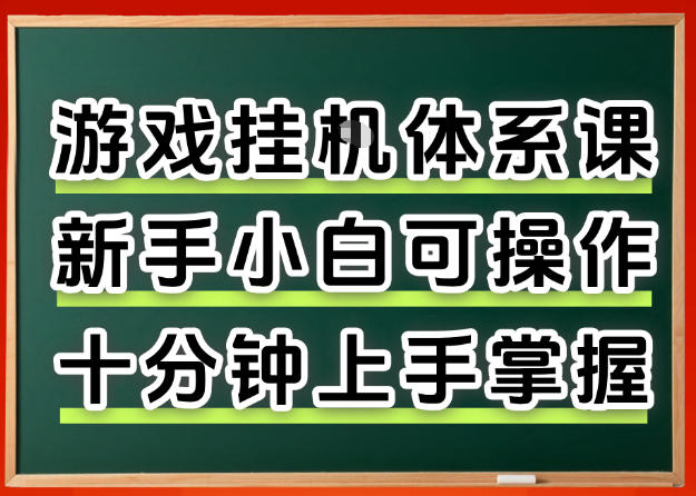 从0上手掌握游戏挂G全流程,新手小白当天上手当天出收益,一对一辅导【揭秘】 从0上手掌握游戏挂G全流程,新手小白当天上手当天出收益,一对一辅导【揭秘】