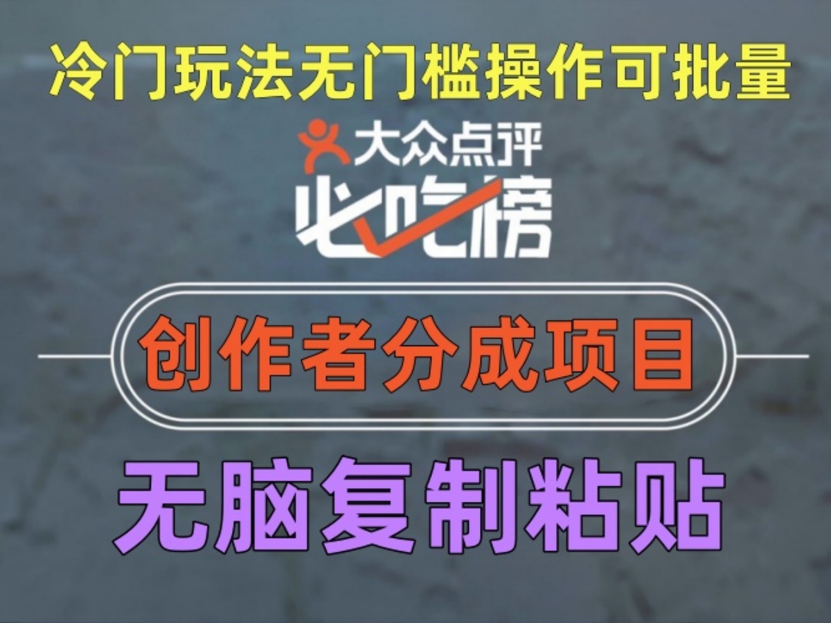 大众点评旅游攻略创作者项目，利用ai简单无脑复制粘贴，冷门玩法无门槛操作可批量-知知学社