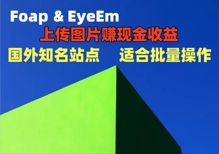 上传图片拿稿费项目，两个国外网站Foap和EyeEm，通过上传照片赚现金收益适合批量操作-知知学社