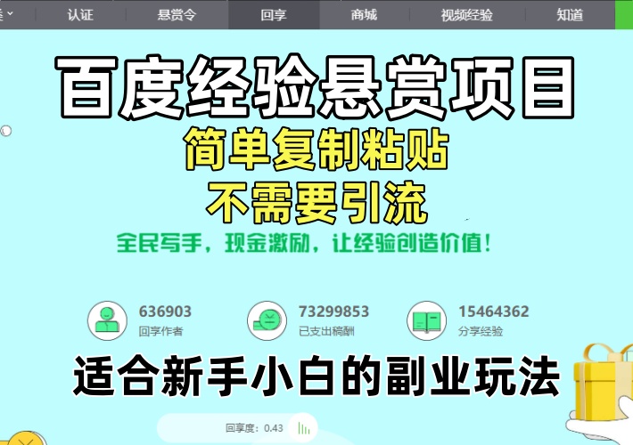 百度经验悬赏项目，简单复制粘贴不需要引流，适合新手小白的副业玩法-知知学社