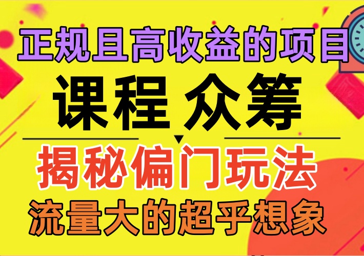 课程众筹项目，揭秘这类偏门且正规的赚钱套路，流量大的收益超乎你的想象-知知学社