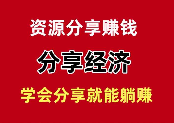 资源分享赚钱玩法，利用好分享经济实现躺赚，学会接受分享和付出分享-知知学社