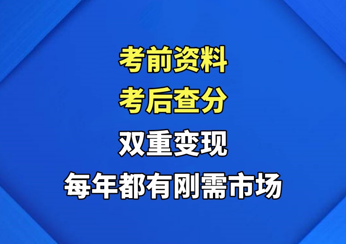 考前资料考后查分，短期暴利的虚拟项目，每年都有刚需时间段-知知学社