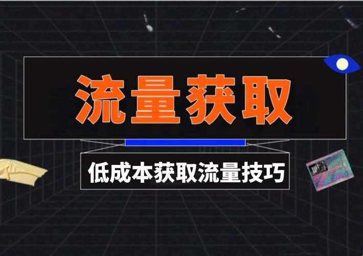 低成本获取流量技巧，操作简单马上就可以出效果，适合需要流量的同学-知知学社