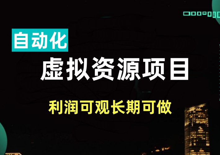 自动化虚拟资源变现项目，直到今天依然可以操作，利润可观几百块一单-知知学社