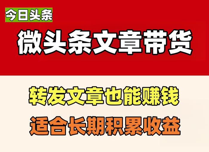 微头条文章带货项目，用心转发文章也能赚钱，今日头条大品牌适合长期积累收益-知知学社