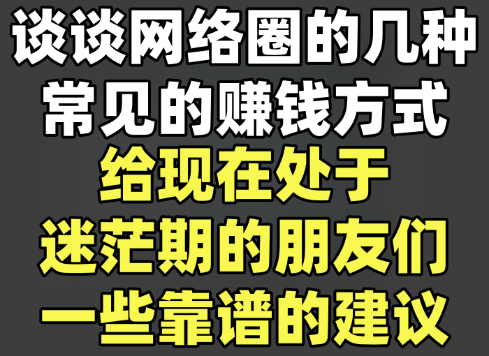 谈谈网络圈的几种常见的赚钱方式，给现在处于迷茫期的朋友们一些靠谱的建议-知知学社