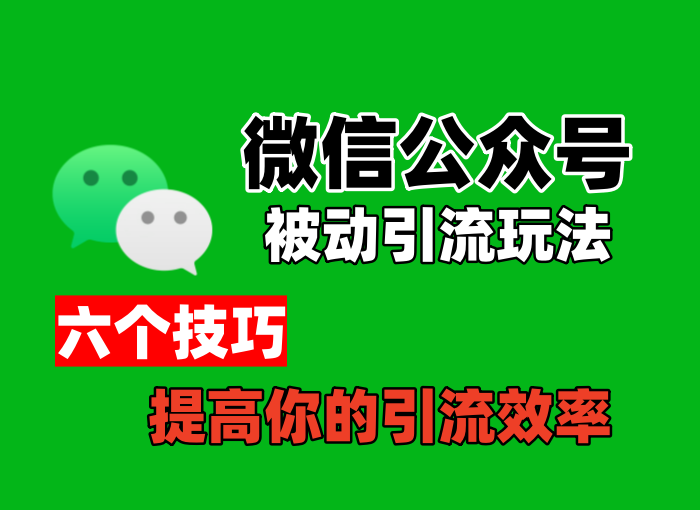 公众号被动引流玩法，操作的方法有哪些，六个技巧提高你的引流效率-知知学社