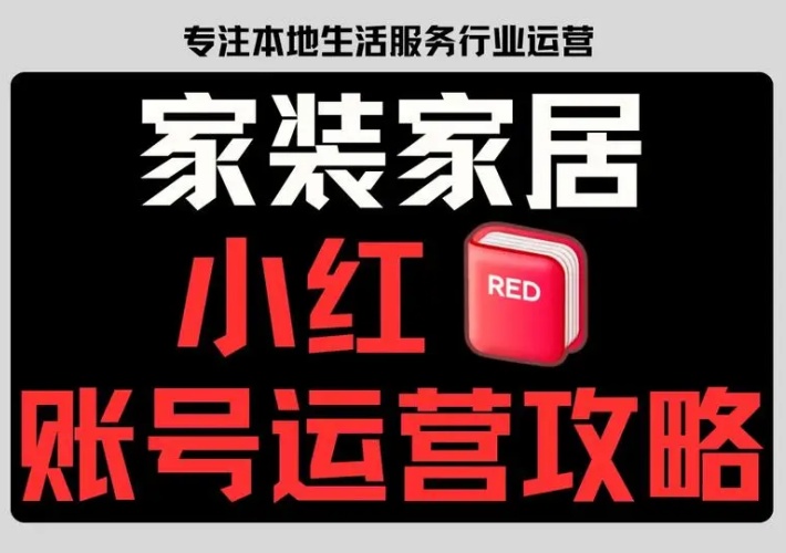 小红书家装项目玩法分享，从产品销售到装修设计，在家装领域获利收益高转化-知知学社