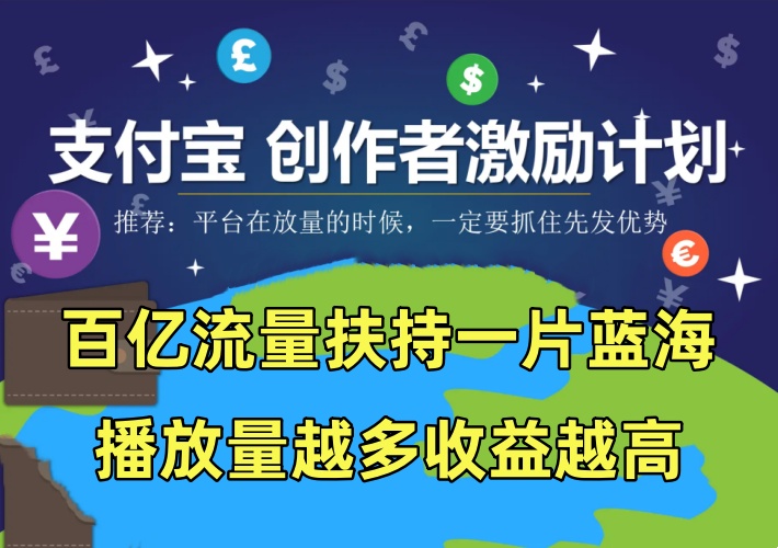 支付宝内容创作计划玩法攻略，百亿流量扶持一片蓝海悄然诞生，播放量越多收益越高-知知学社