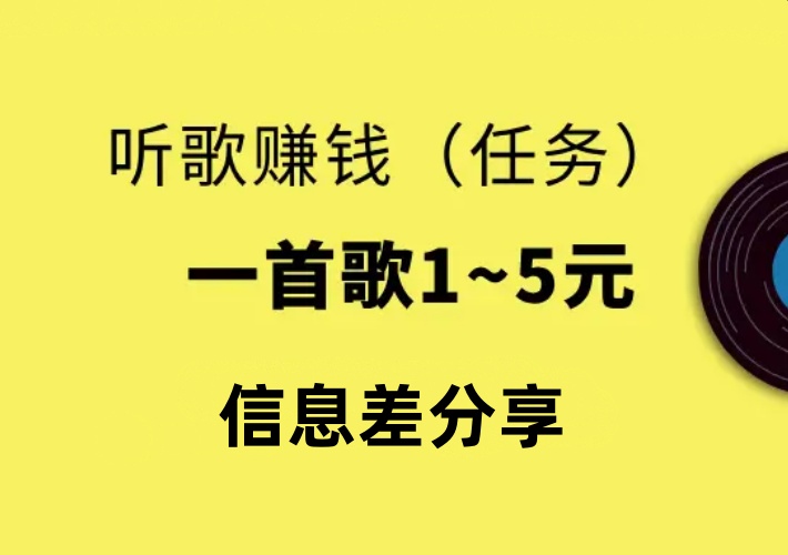 在线试听歌曲副业小项目，外面有人收费出售号称一天回本，其实不算割韭菜顶多算是个信息差-知知学社