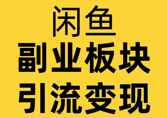 闲鱼副业板块上线，引流变现新渠道，支持图文视频双重发布方式-知知学社