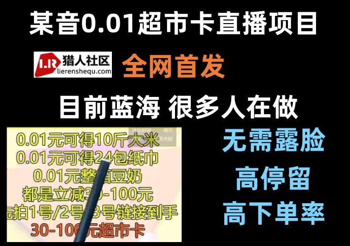 某音直播0.01下单项目，超市卡不露脸信息差玩法，自由下单大米食用油吸引粉丝停留购买-知知学社