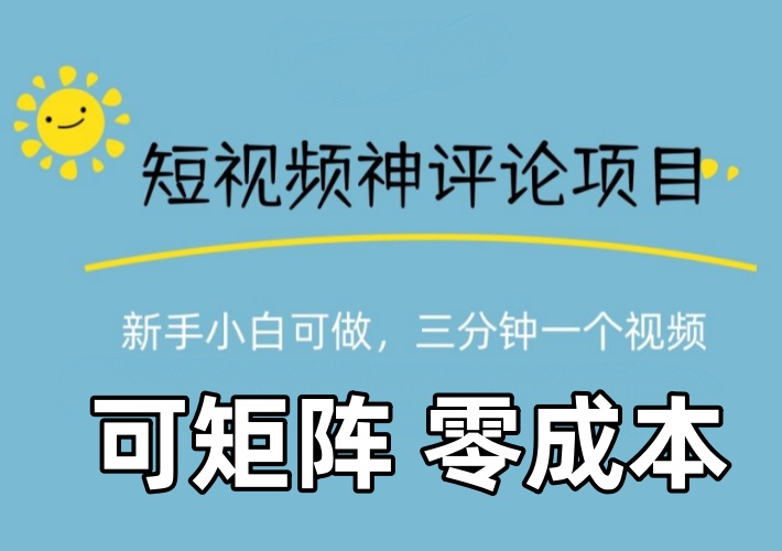 神评论短视频项目，制作成品视频发布视频号平台，享受兴趣创作的同时赚取收益-知知学社