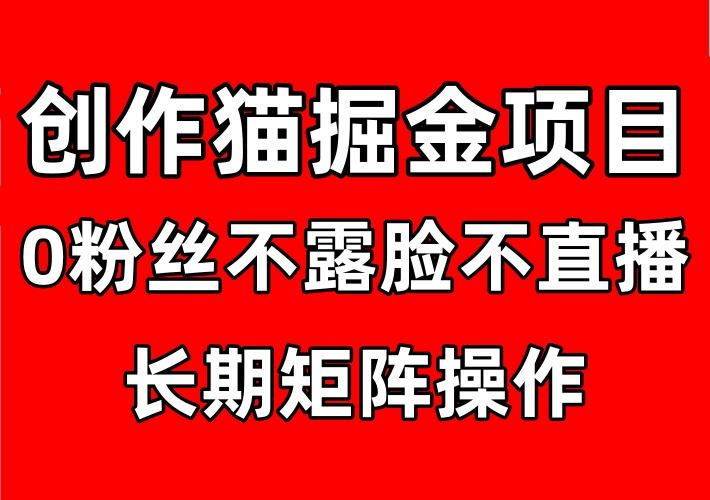 创作猫掘金项目玩法，小白用这个方法，一天实现了高创收-知知学社