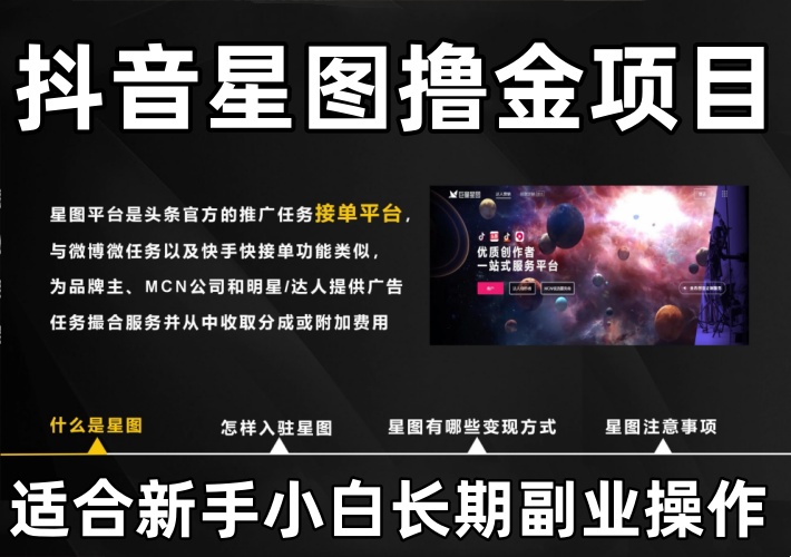 抖音星图撸金项目，零粉丝就能上手操作，比较适合新手小白作为长期副业操作-知知学社