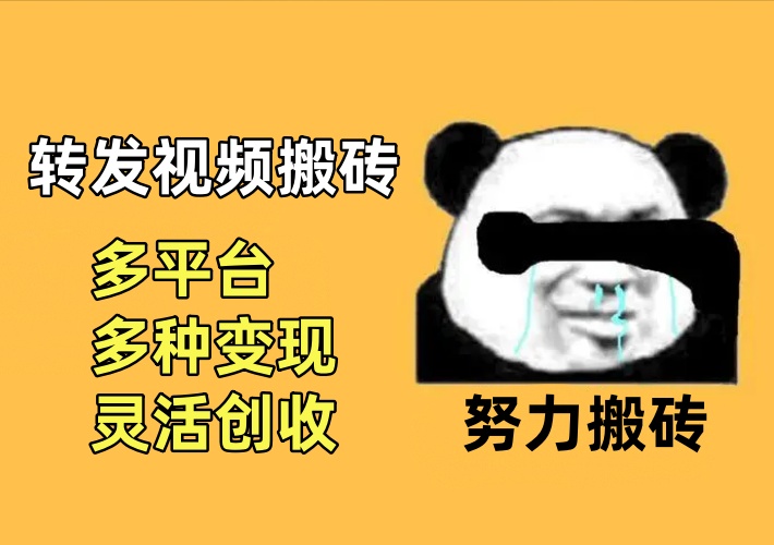 转发视频搬砖项目玩法，利用转载视频赚取佣金，多平台多种变现方式灵活创收-知知学社