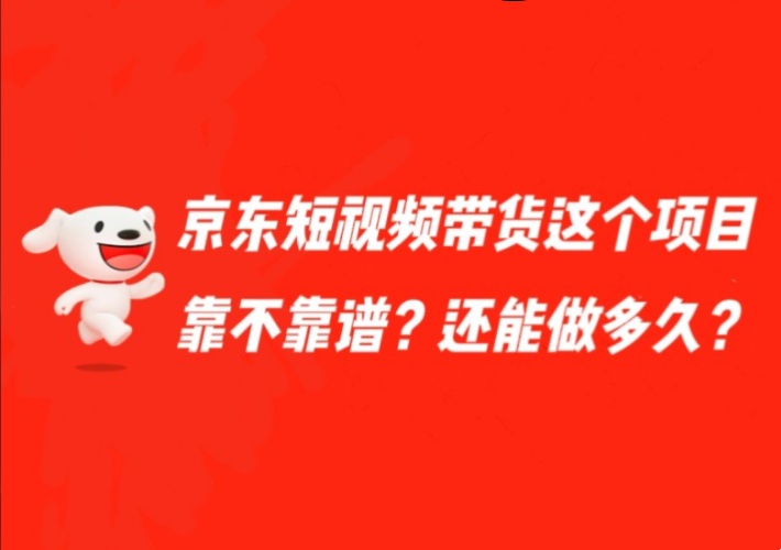 京东短视频带货项目，零门槛上手入局，半自动化实现躺赚-知知学社