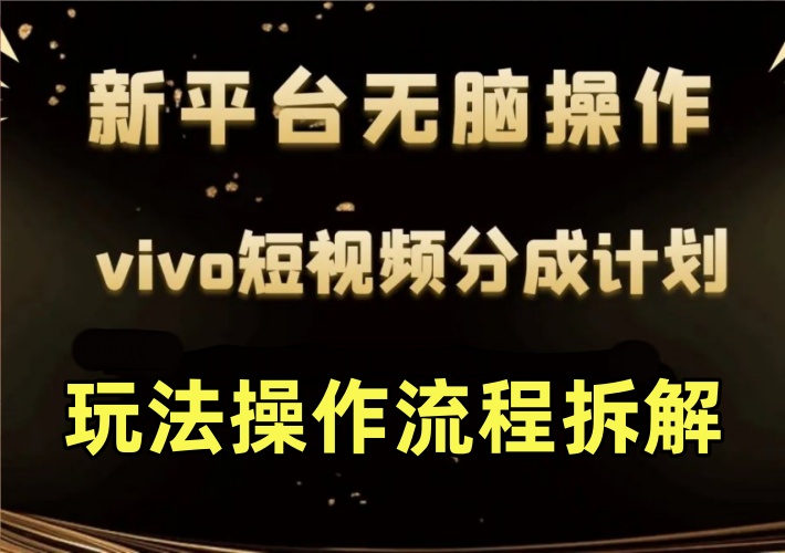 vivo短视频平台搬运视频项目玩法操作流程拆解，门槛低收益结算门槛也低，有播放就给结算-知知学社