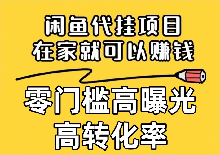 咸鱼代挂项目新玩法，零门槛高曝光高转化率，教你如何实地上手操作-知知学社