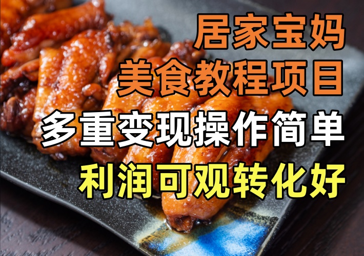 宝妈在家操作美食教程项目，家常菜配合短视频平台多种方式变现，收益高上手简单适合长期操作-知知学社