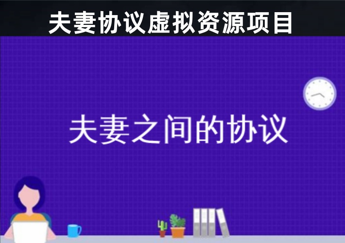 夫妻协议虚拟资料项目，冷门蓝海需求量不容小觑，无本复制高单价-知知学社