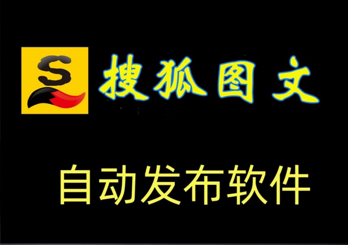 搜狐号批量写作自动发文软件工具助手，支持自动配图，新增添加小尾巴广告引流-知知学社