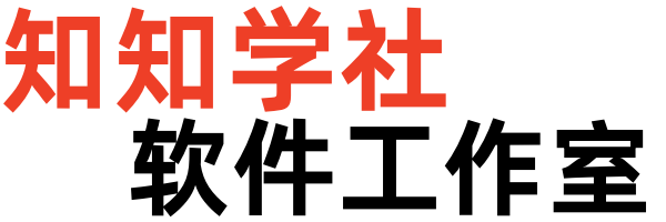 知知学社软件工作室，软件定制自动化脚本开发
