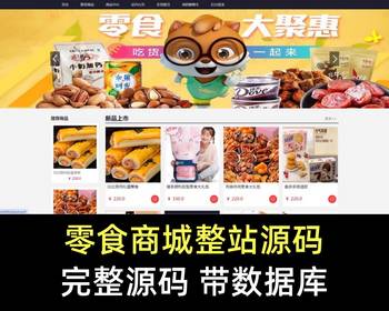 <font color='#0a9400'><b>零食电商实物虚拟购物百货超市外贸五金果蔬生鲜酒水日用电子产品商城网站系统源码</b></font>