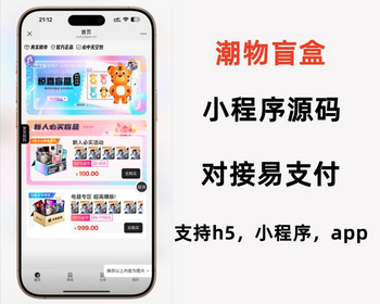 <font color='#c200a8'><b>潮物概率分销推广海报活码对接易支付码支付V3max盲盒系统前端uniapp网站源码</b></font>