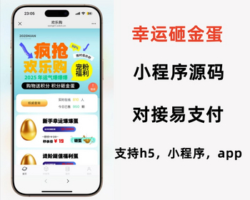 <font color='#0400ff'><b>幸运砸金蛋潮物电子数码日用百货盲盒代理功能对接支付小程序运营级网站系统源码</b></font>