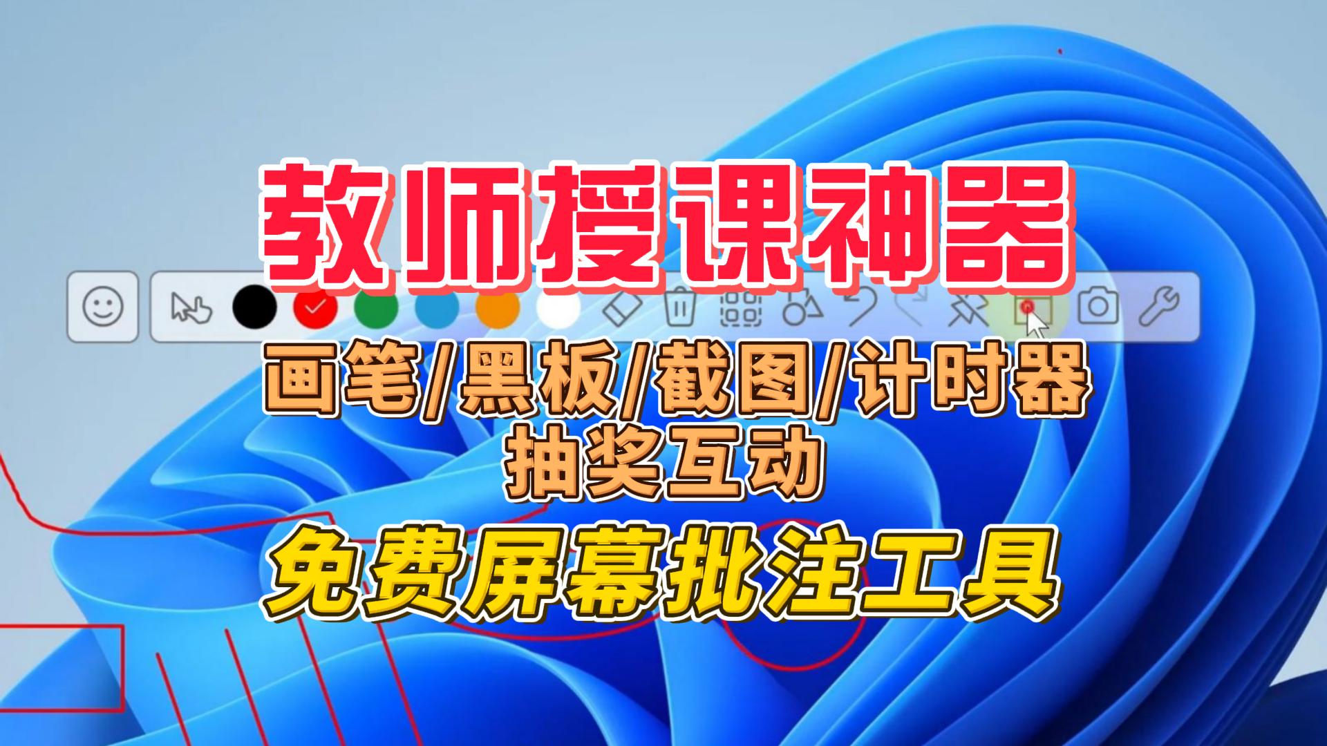 屏幕批注工具-封面.jpg 屏幕批注工具-封面.jpg