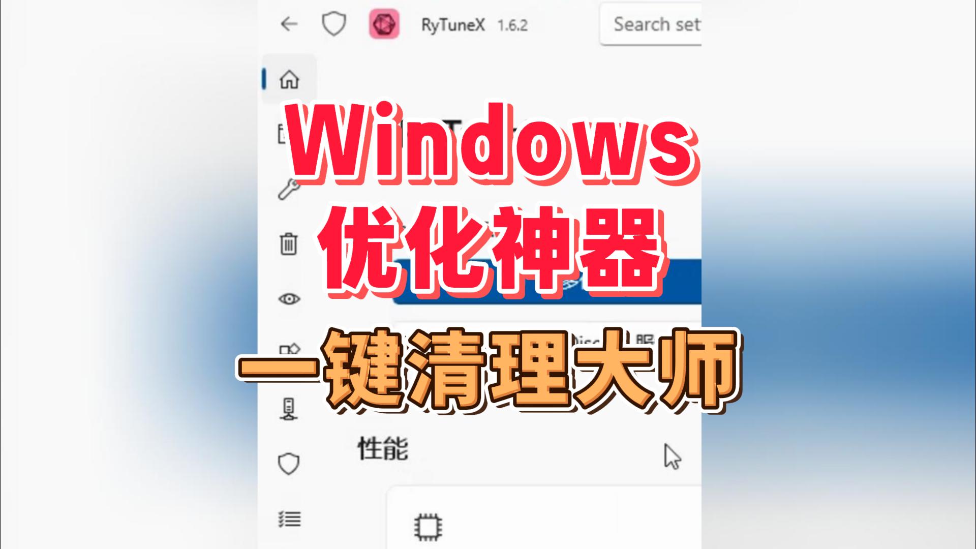 Windows优化神器-封面.jpg Windows优化神器-封面.jpg